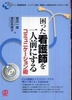 困った看護師を一人前にするｺﾐｭﾆｹｰｼｮﾝ術 看護管理者･ﾘｰﾀﾞｰ必読!職場の人間関係を良くするﾋﾝﾄ集 New medical management