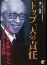 トップ一人の責任 松下幸之助に学んだリーダーの条件