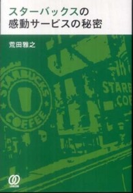 スターバックスの感動サービスの秘密