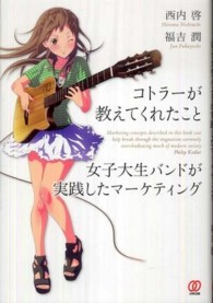 女子大生バンドが実践したマーケティング コトラーが教えてくれたこと ; [1]