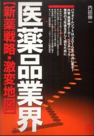 医薬品業界 新薬戦略・激変地図