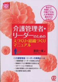介護管理者・リーダーのための人づくり・組織づくりマニュアル