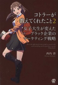 女子大生が変えたブラック企業のマーケティング戦略 コトラーが教えてくれたこと ; 2