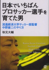 日本でいちばんプロサッカー選手を育てた男 流通経済大学サッカー部監督中野雄二のやり方
