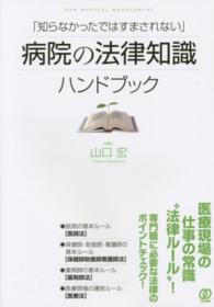「知らなかったではすまされない」病院の法律知識ハンドブック New medical management