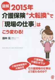 図解2015年介護保険"大転換"で「現場の仕事」はこう変わる! New health care management