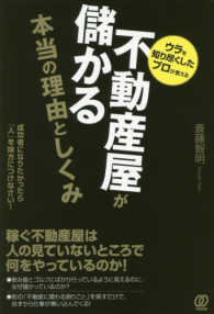 不動産屋が儲かる本当の理由としくみ ウラを知り尽くしたプロが教える  成功者になりたかったら「人」を味方につけなさい!
