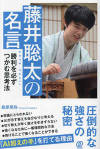 藤井聡太の名言 勝利を必ずつかむ思考法