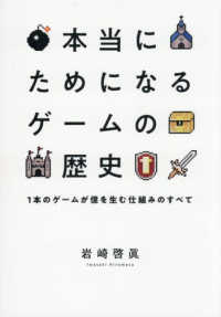 本当にためになるゲームの歴史 1本のゲームが億を生む仕組みのすべて