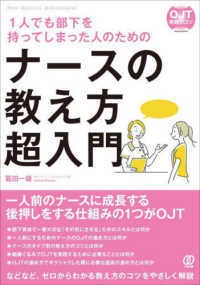 1人でも部下を持ってしまった人のためのナースの教え方超入門