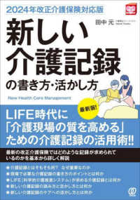 【2024年改正介護保険対応版】新しい介護記録の書き方・活かし方 : electronic bk