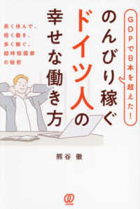 のんびり稼ぐドイツ人の幸せな働き方 GDPで日本を超えた!  長く休んで、短く働き、多く稼ぐ。超時短国家の秘密