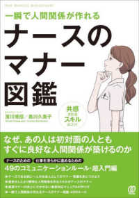 一瞬で人間関係が作れる ナースのマナー図鑑 : electronic bk
