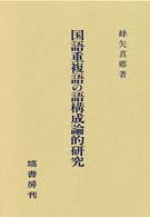 国語重複語の語構成論的研究