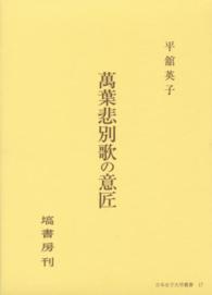 萬葉悲別歌の意匠 日本女子大学叢書 ; 17