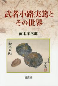 武者小路実篤とその世界