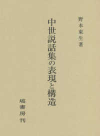 中世説話集の表現と構造