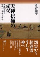 天神信仰の成立 日本における古代から中世への移行