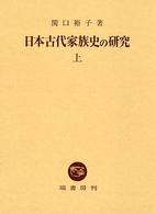 日本古代家族史の研究 上