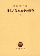 日本古代家族史の研究 下