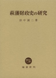 萩藩財政史の研究