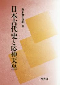 日本古代史と応神天皇