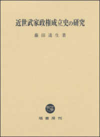 近世武家政権成立史の研究