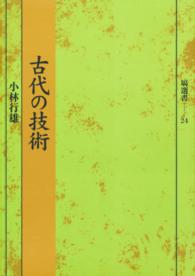 古代の技術