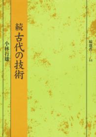 古代の技術