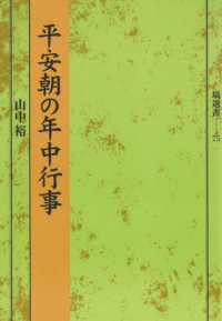 平安朝の年中行事 塙選書