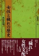 女性と穢れの歴史 塙選書 ; 98