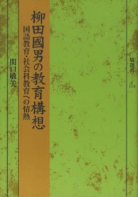 柳田國男の教育構想 国語教育・社会科教育への情熱 塙選書 ; 114
