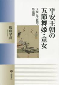平安王朝の五節舞姫・童女 天皇と大嘗祭・新嘗祭 塙選書 ; 120