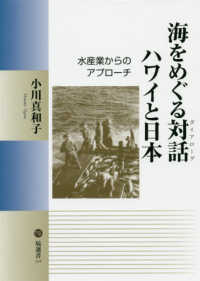 海をめぐる対話 (ﾀﾞｲｱﾛｰｸﾞ) ﾊﾜｲと日本 水産業からのｱﾌﾟﾛｰﾁ 塙選書 ; 124