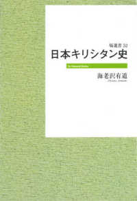 日本キリシタン史 塙選書