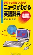 ニュースがわかる英語辞典 学校では教えてくれない 最重要3000語