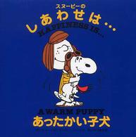 スヌーピーのしあわせは…あったかい子犬