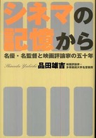 シネマの記憶から 名優・名監督と映画評論家の五十年