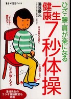 ひざ・腰・肩が楽になる一生健康7秒体操 毎日が発見BOOKS