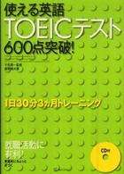 使える英語!TOEICテスト600点突破!