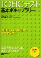 TOEICテスト基本ボキャブラリー