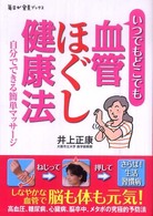 いつでもどこでも血管ほぐし健康法 自分でできる簡単マッサージ