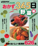 おかず365日 野菜編 決定版 簡単・おいしい・経済的626品 SSCムック