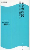 メタボの罠 「病人」にされる健康な人々 角川SSC新書 ; 002
