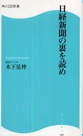 日経新聞の裏を読め 角川SSC新書