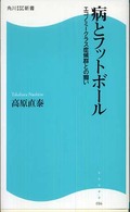 病とフットボール エコノミークラス症候群との闘い 角川SSC新書 ; 016