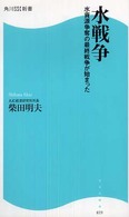 水戦争―水資源争奪の最終戦争が始まった
