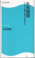 生涯現役 いつまでも動ける体と心の作り方 角川SSC新書