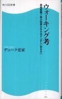 ウォーキング考 最短距離で最大効果を生み出す「正しい歩き方」 角川SSC新書 ; 031