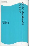 メディアに心を蝕まれる子どもたち 角川SSC新書 ; 032